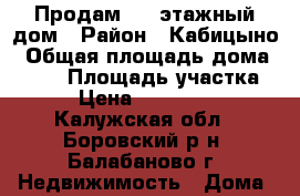 Продам 2-x этажный дом › Район ­ Кабицыно › Общая площадь дома ­ 180 › Площадь участка ­ 7 › Цена ­ 4 900 000 - Калужская обл., Боровский р-н, Балабаново г. Недвижимость » Дома, коттеджи, дачи продажа   